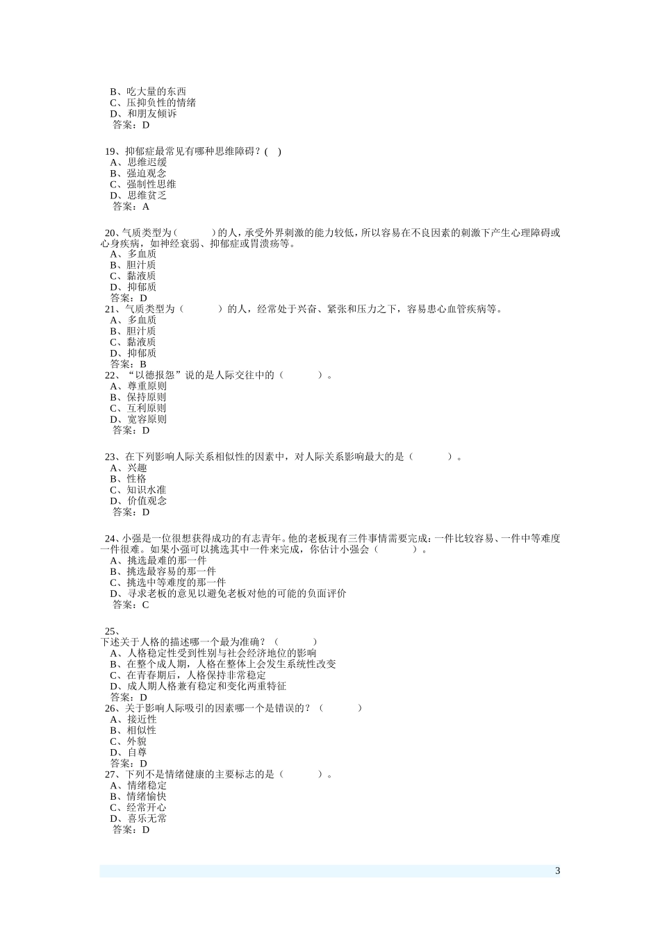 专业技术人员心理健康与心理调适考试题库_第3页