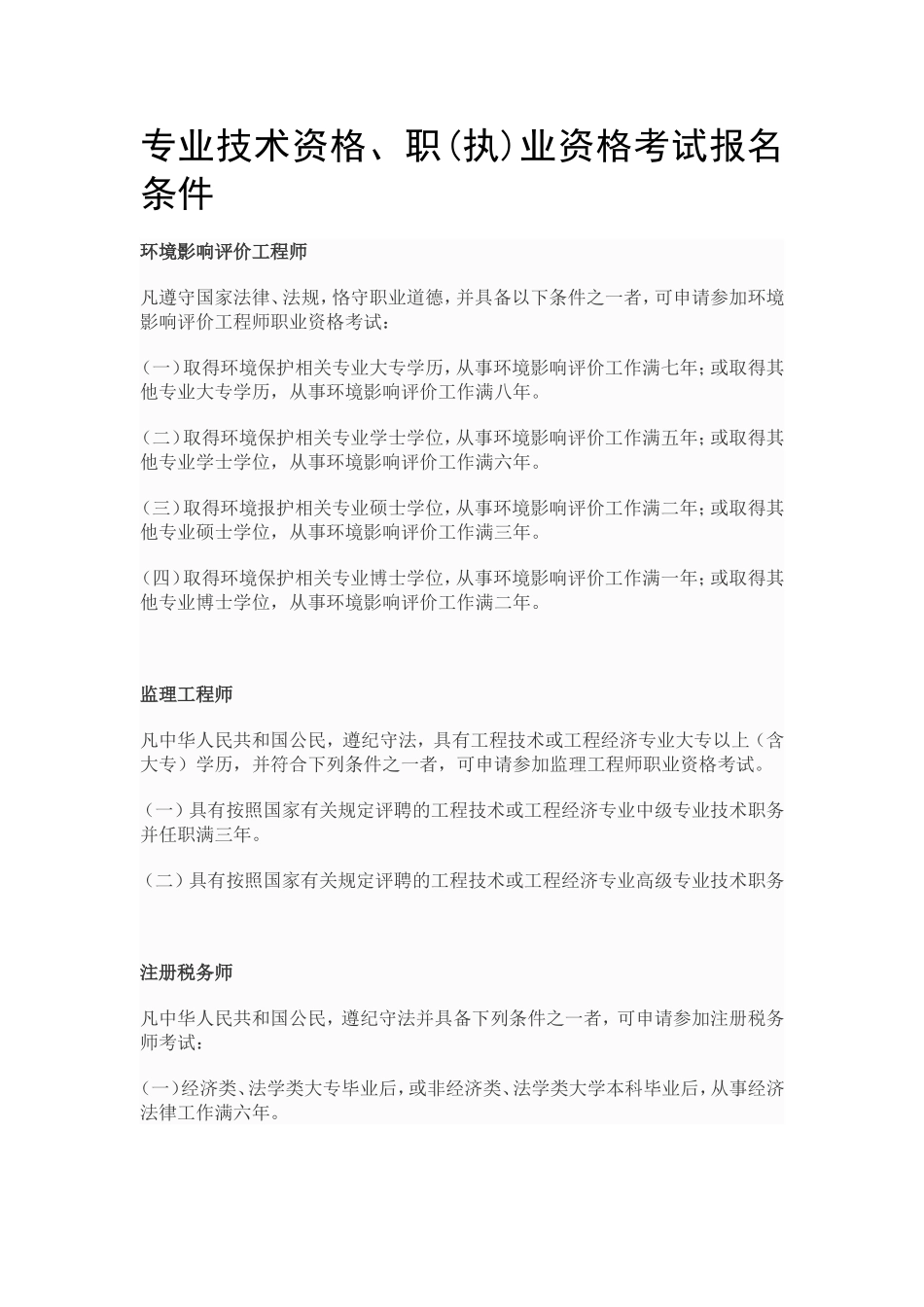 专业技术资格、职(执)业资格考试报名条件_第1页