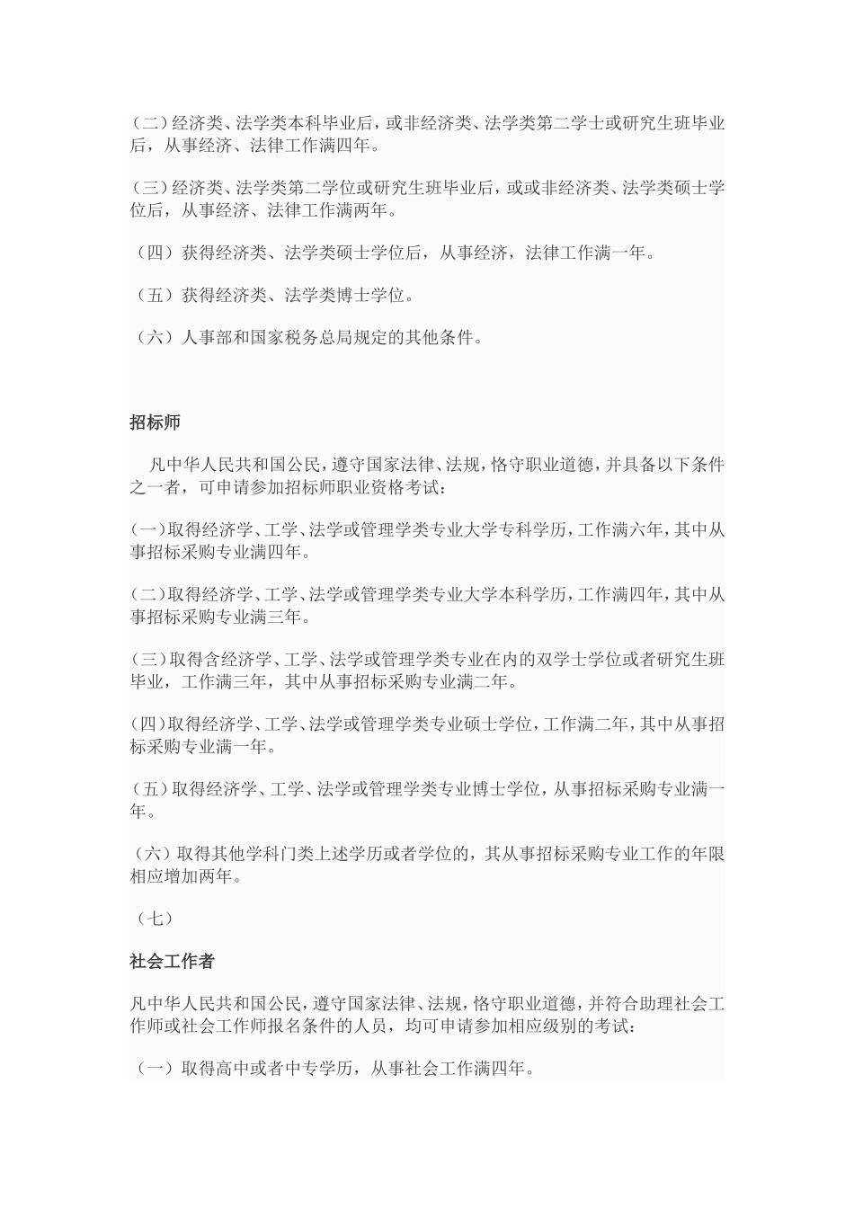 专业技术资格、职(执)业资格考试报名条件_第2页