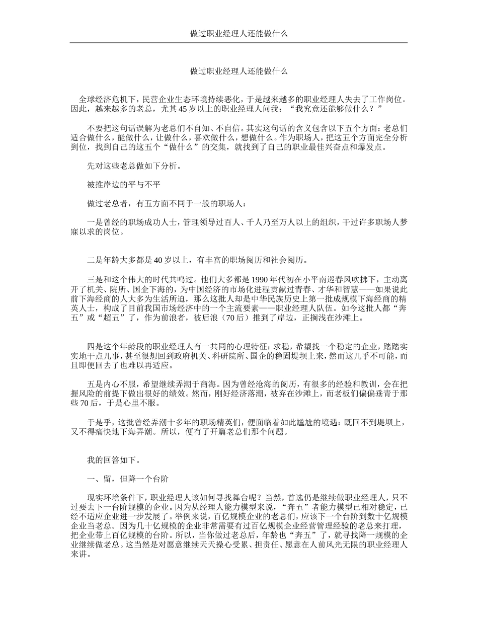 做过职业经理人还能做什么_第1页