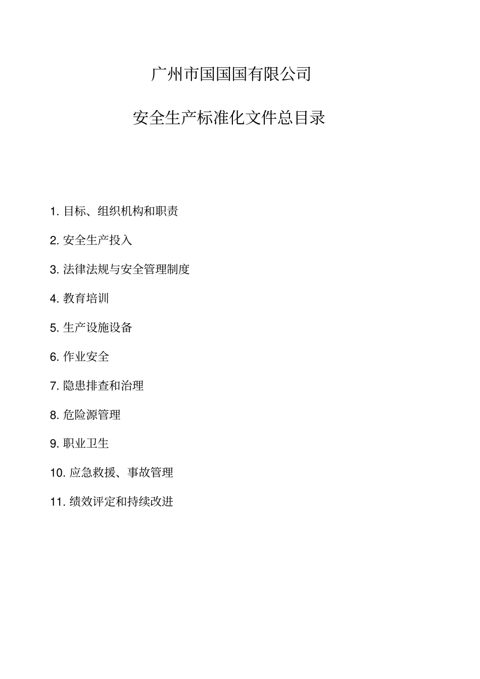 小微企业安全生产标准化文件资料汇编_第2页