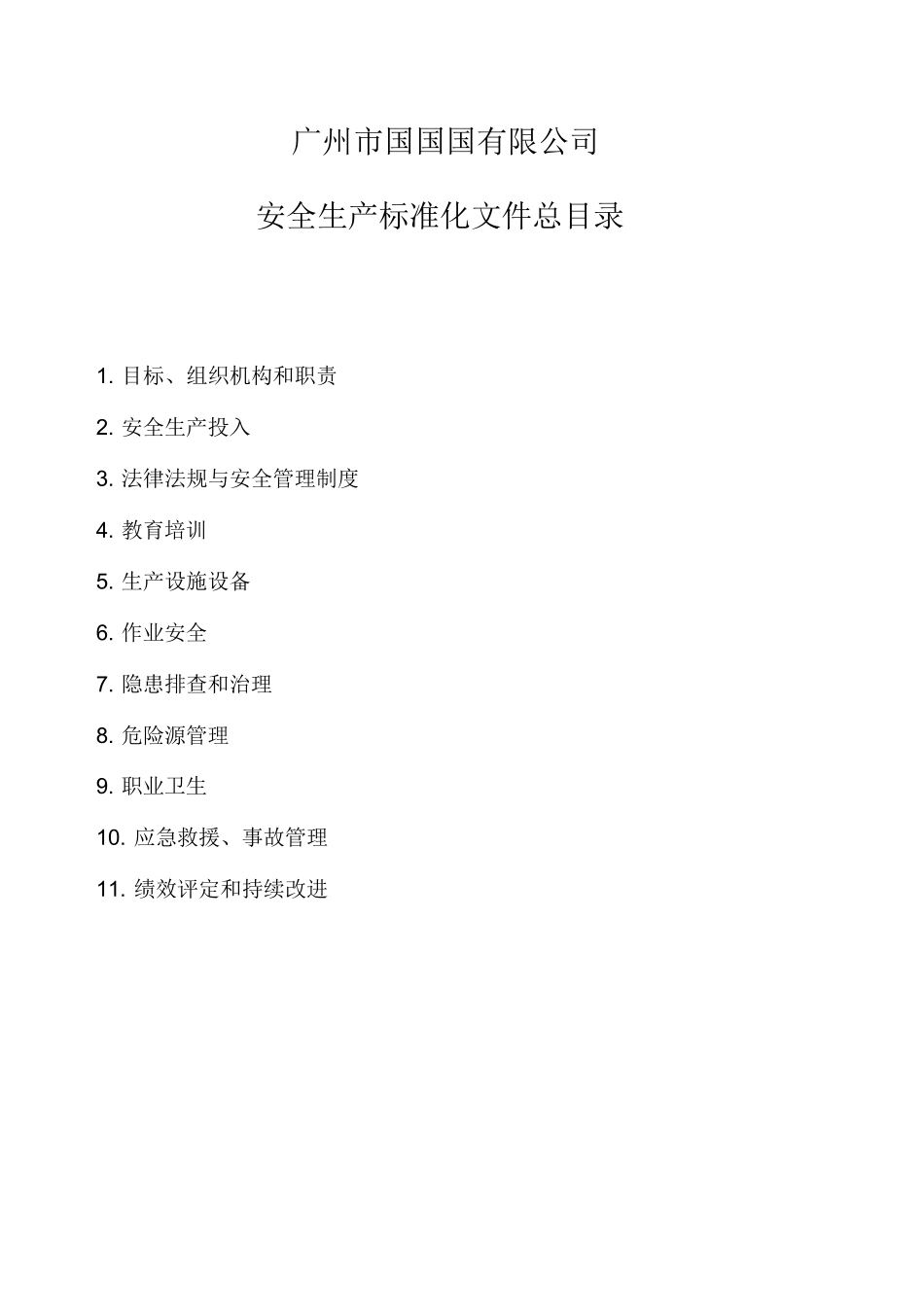 小微企业安全生产标准化文件资料_第2页