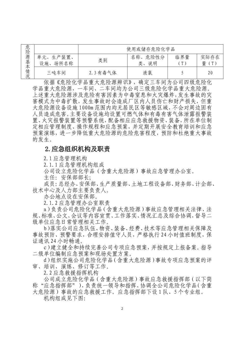 xxx公司危险化学品重大危险源事故专项应急预案_第3页