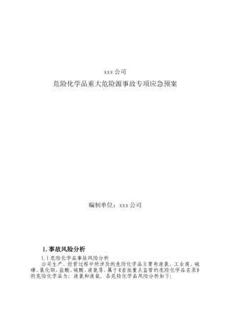 xxx公司危险化学品重大危险源事故专项应急预案
