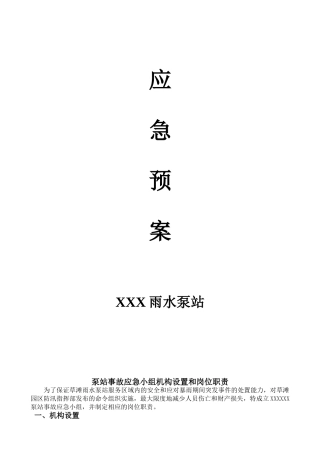 泵站应急预案