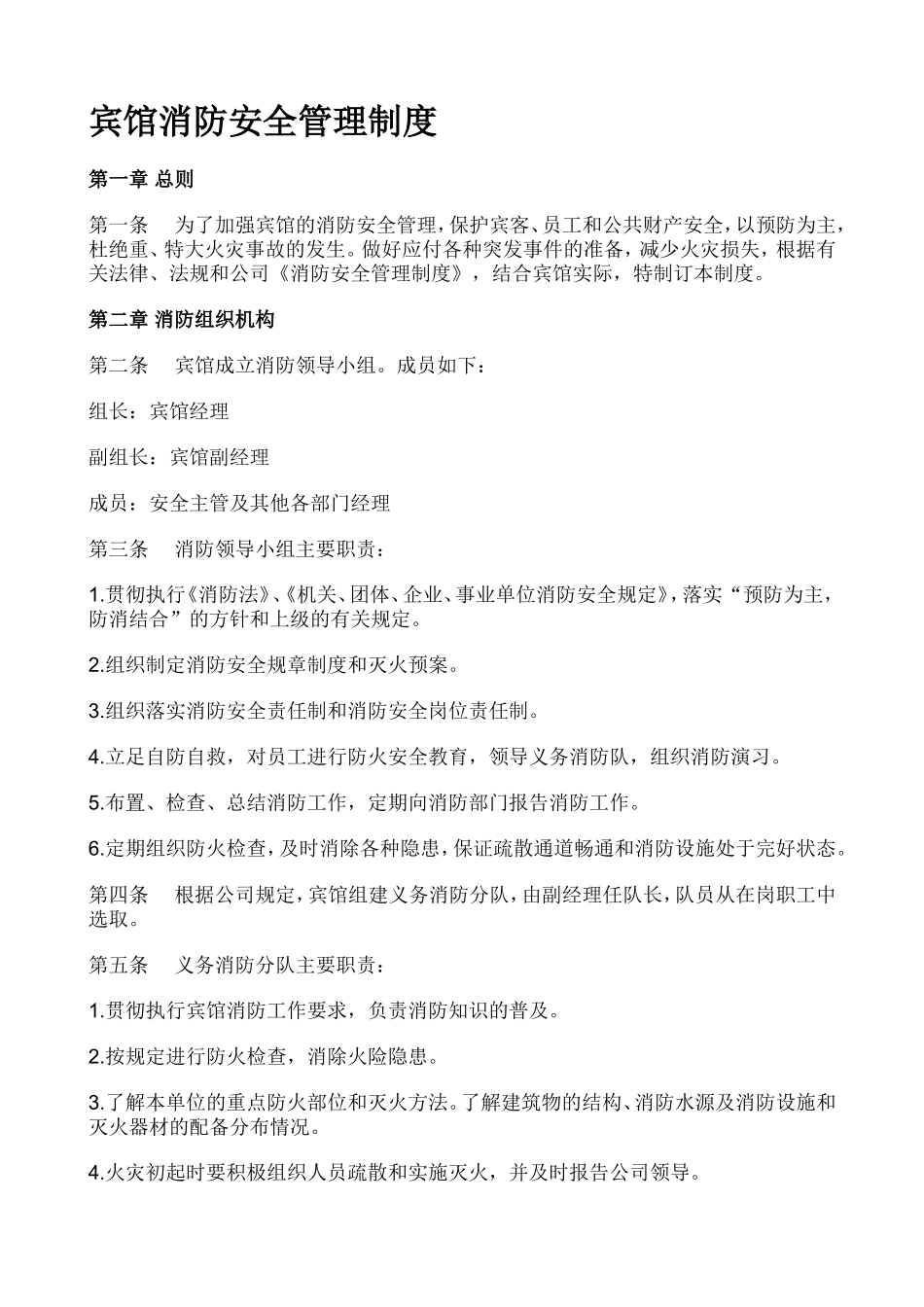 宾馆消防安全管理制度._第1页