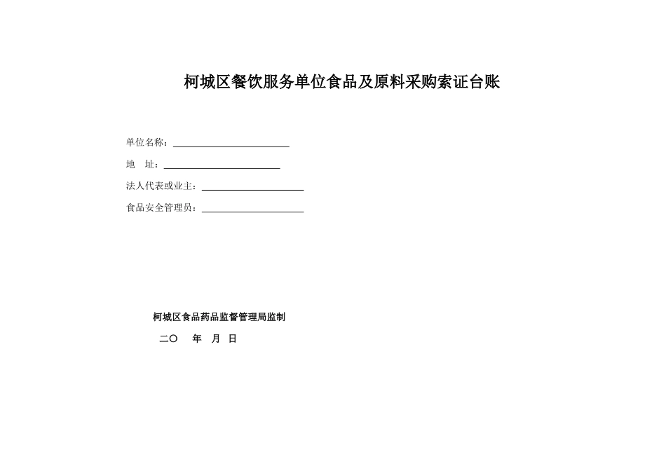 餐饮机构12本台账_第1页