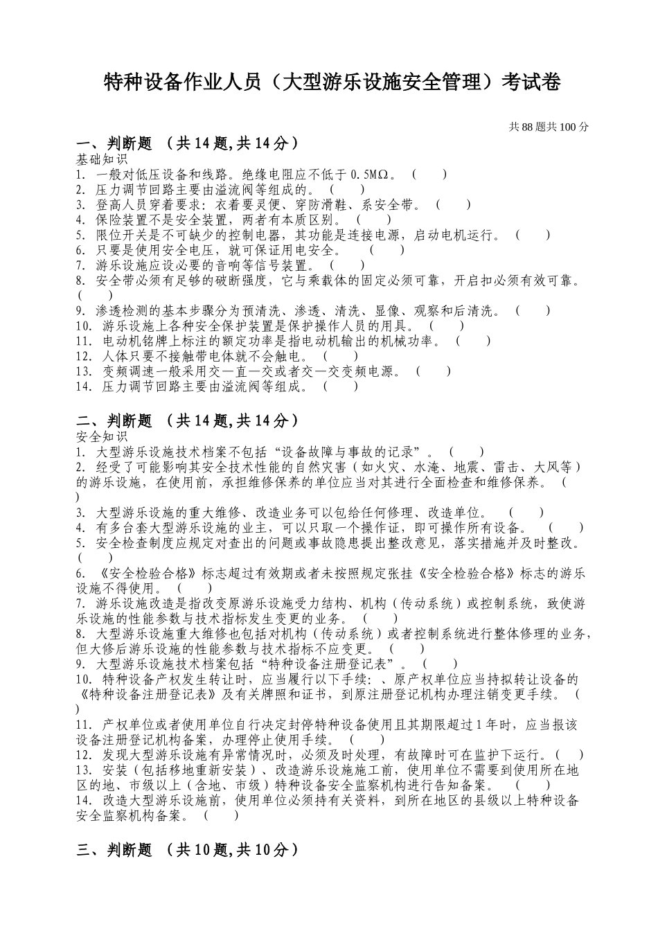 大型游乐设施安全管理人员试题及答案_第1页