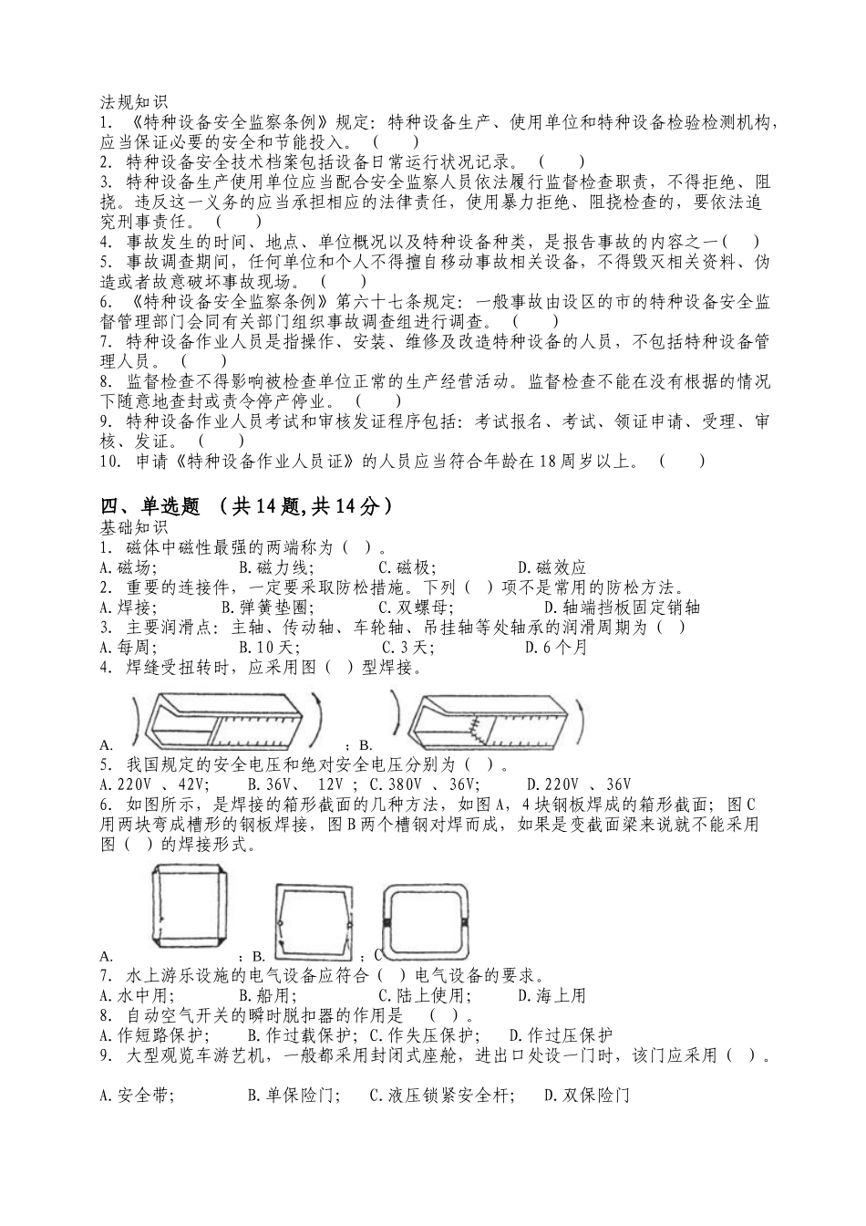 大型游乐设施安全管理人员试题及答案_第2页