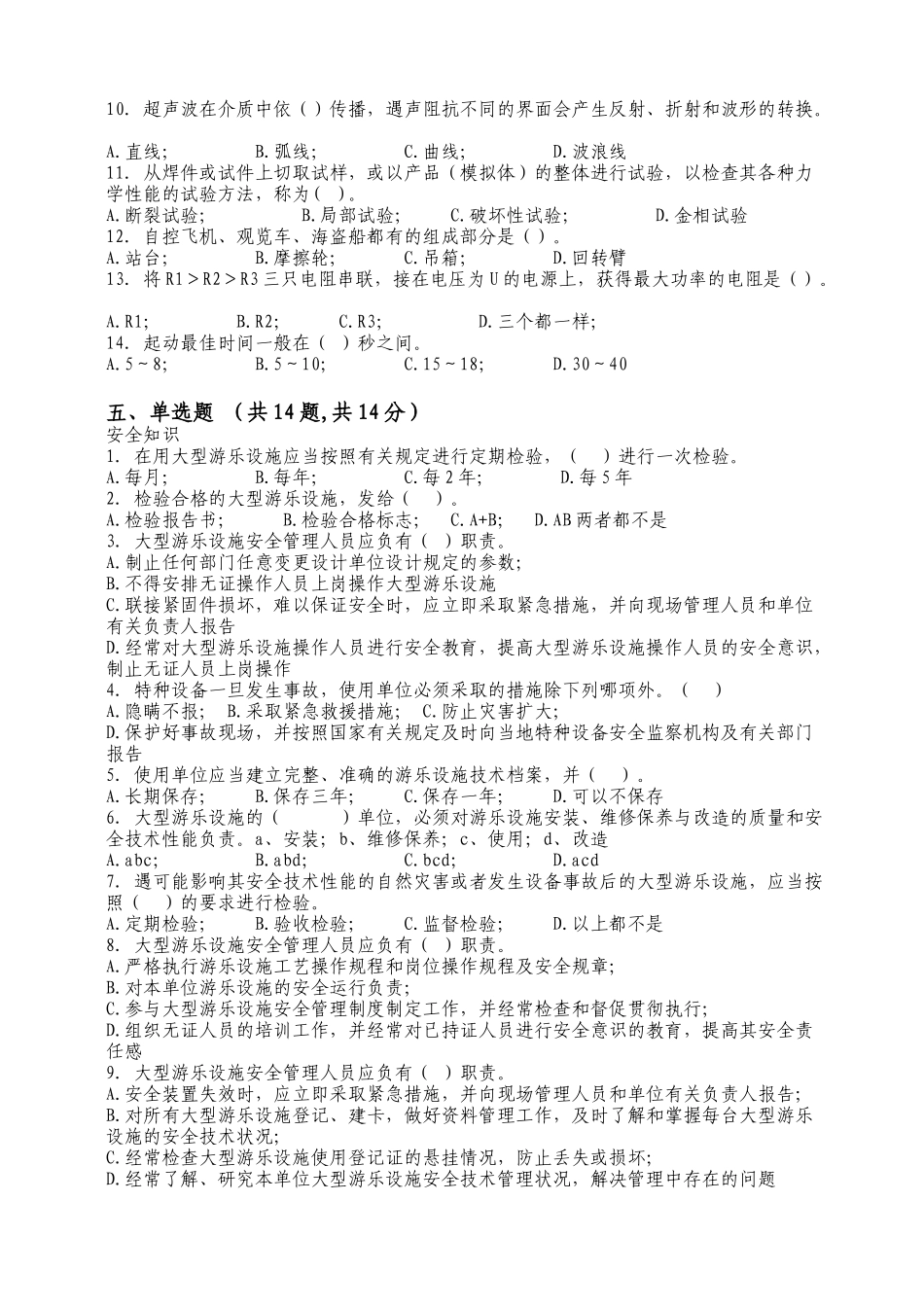 大型游乐设施安全管理人员试题及答案_第3页