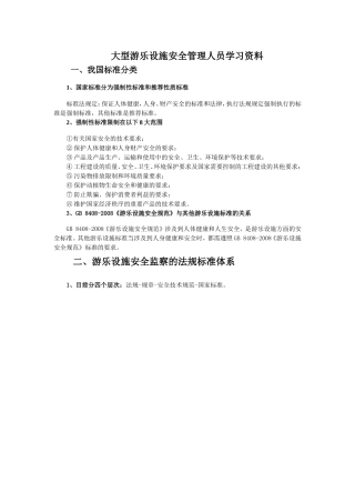 大型游乐设施安全管理人员学习资料
