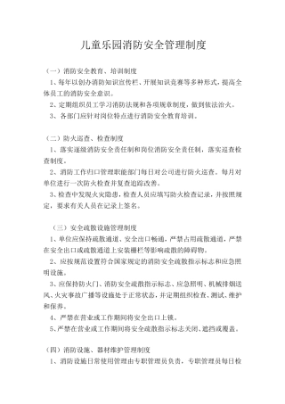 儿童乐园消防安全管理制度