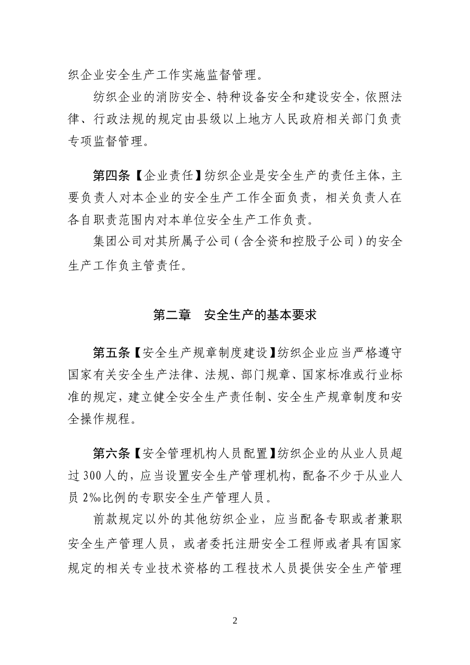 纺织企业安全生产监督管理规定_第2页