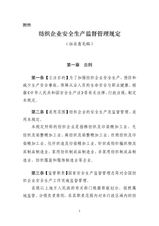 纺织企业安全生产监督管理规定