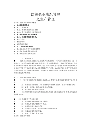 纺织企业班组管理