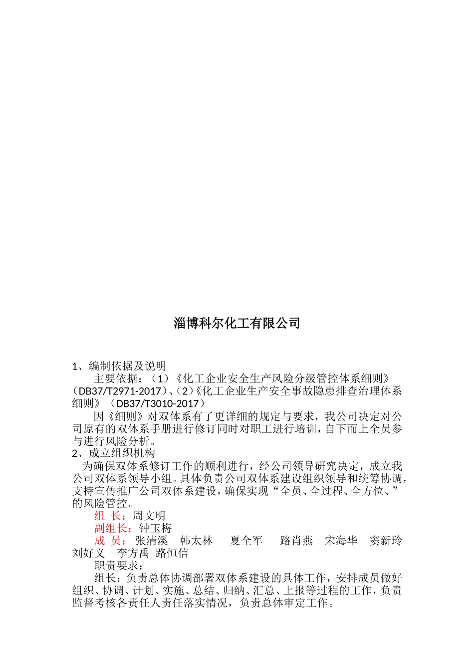化工企业双体系建设实施方案_第2页