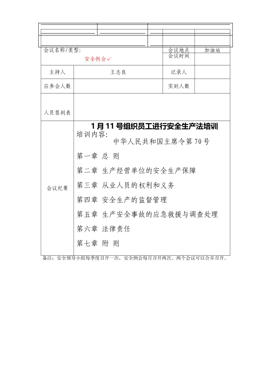 加油站安全生产会议记录要点_第2页