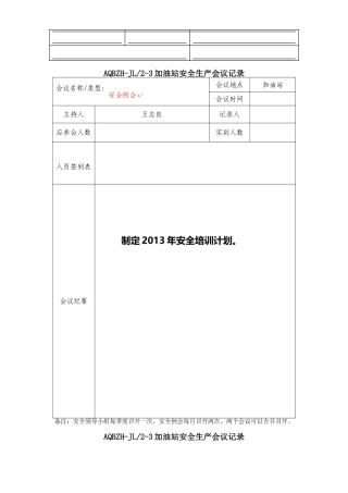 加油站安全生产会议记录要点