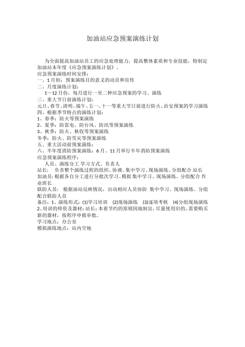 加油站应急演练计划、方案、总结_第1页