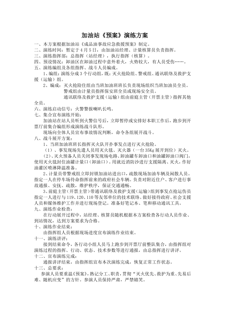 加油站应急演练计划、方案、总结_第2页