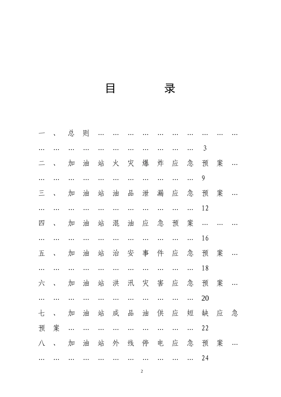 加油站应急预案(综合)_第2页