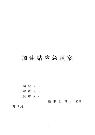 加油站应急预案(综合)