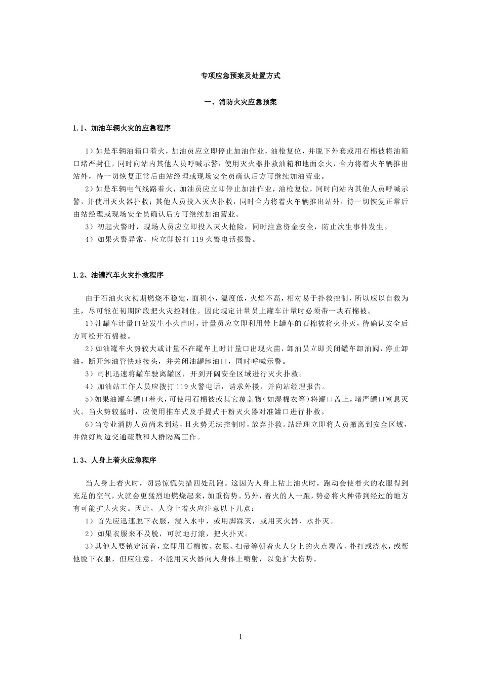 加油站应急预案_第1页