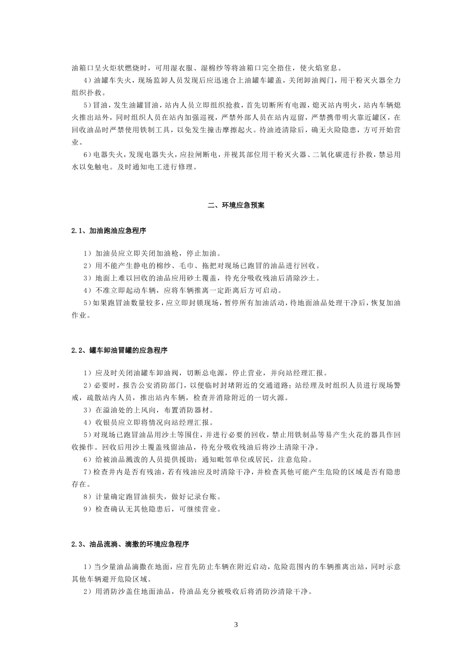 加油站应急预案_第3页