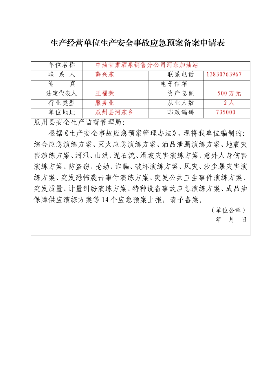 加油站应急预案演练方案_第1页