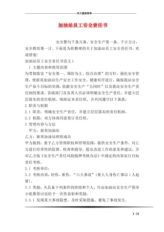 加油站员工安全责任书