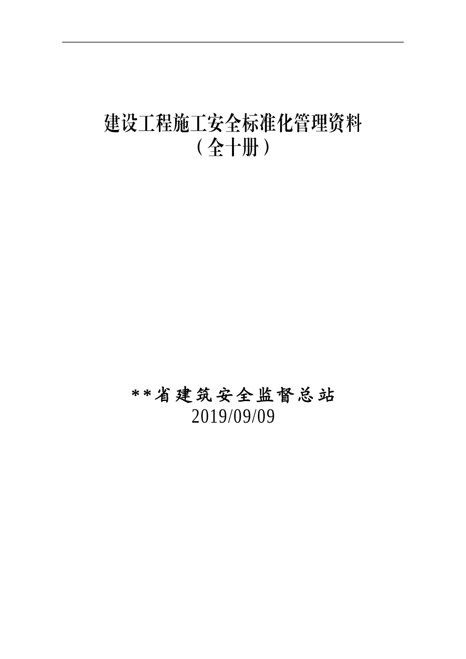 建筑工程施工安全标准化管理制度台账汇编（全十册）_第1页