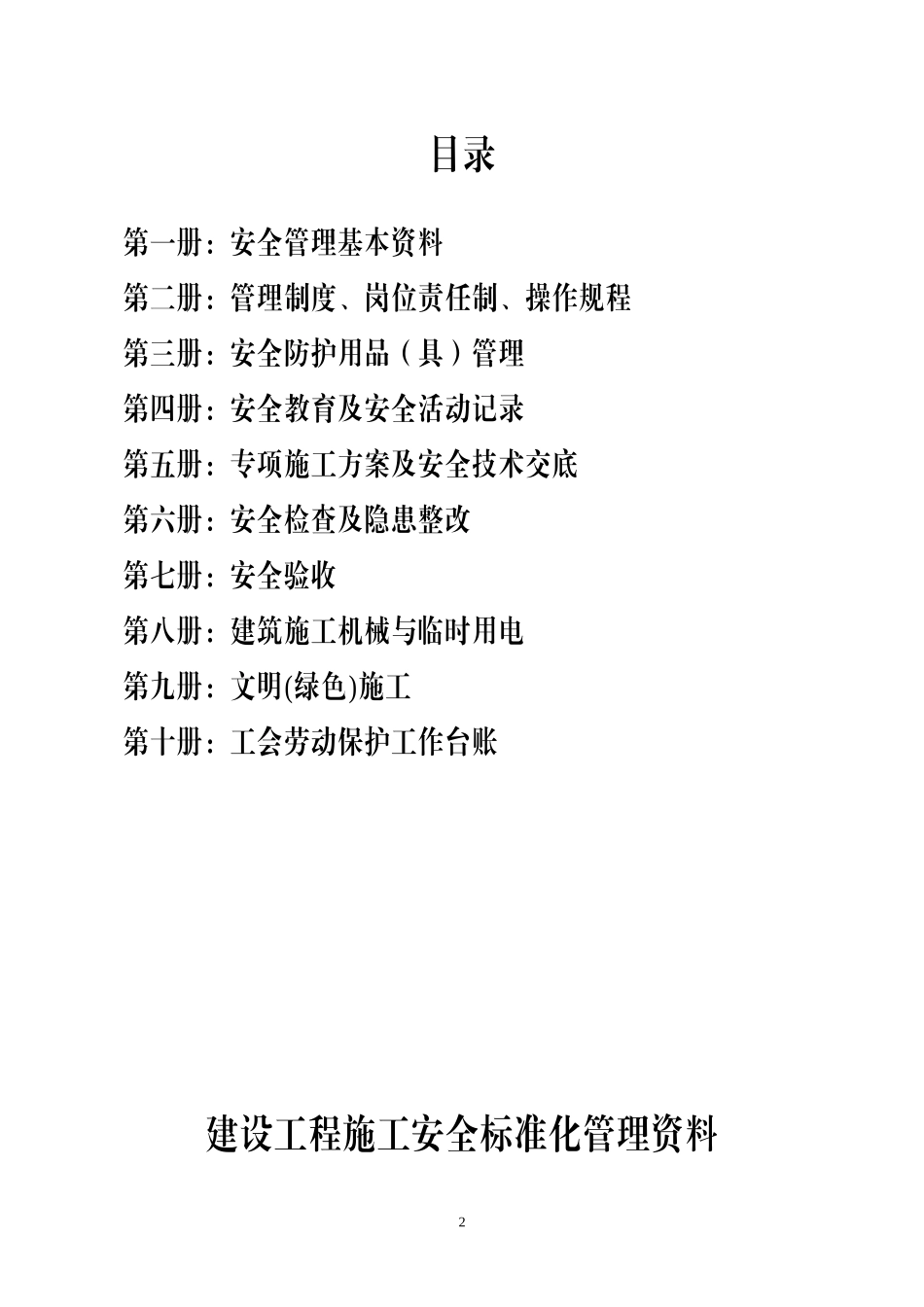 建筑工程施工安全标准化管理制度台账汇编（全十册）_第2页