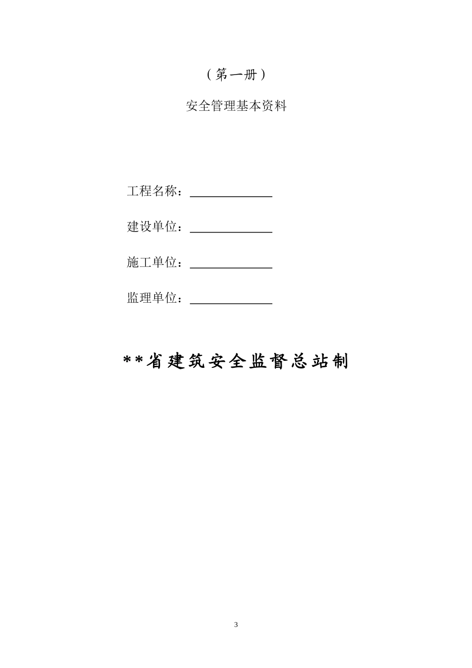建筑工程施工安全标准化管理制度台账汇编（全十册）_第3页