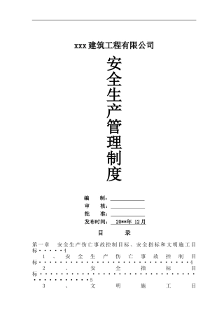 建筑工程施工企业安全生产管理制度汇编
