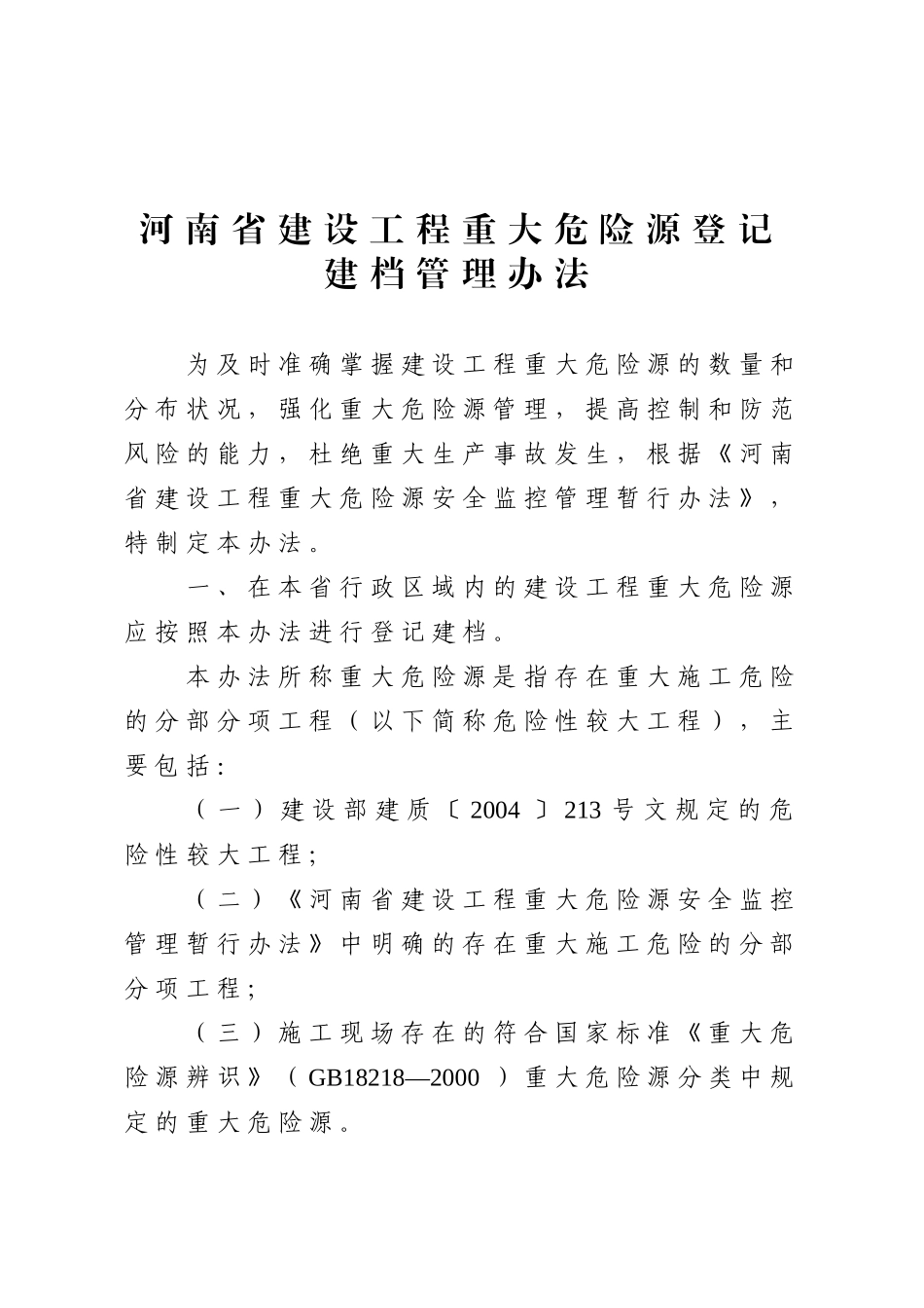建筑类危险源登记表_第1页