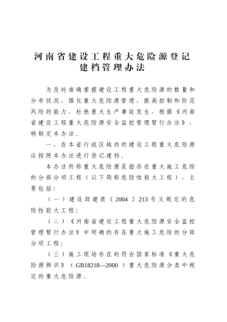 建筑类危险源登记表