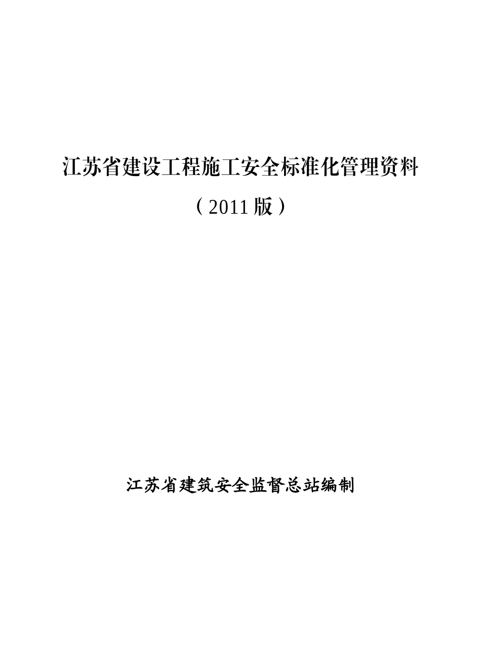 江苏省建设工程施工安全标准化管理资料_第1页