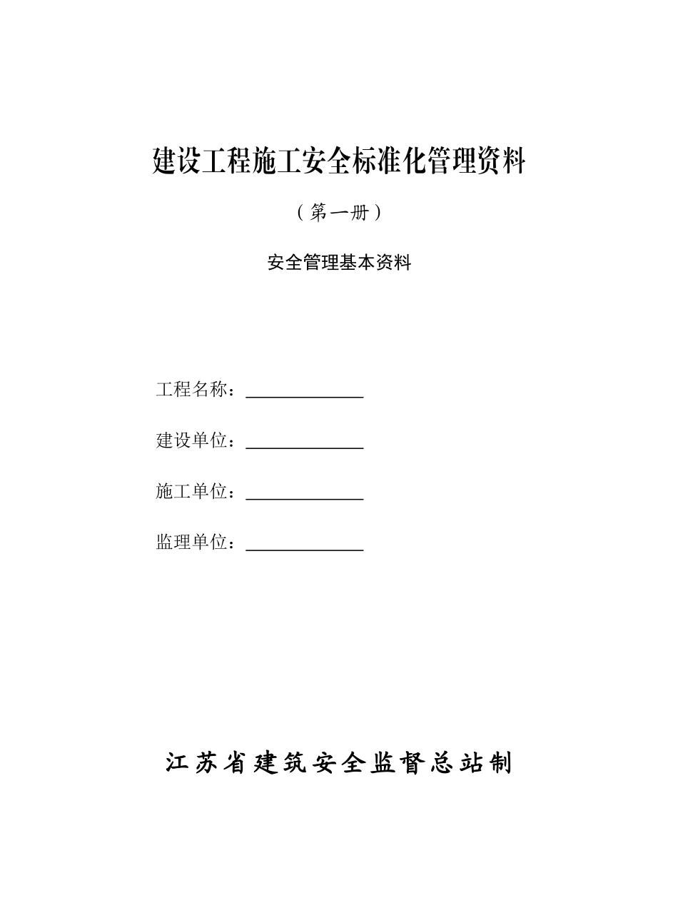 江苏省建设工程施工安全标准化管理资料_第3页