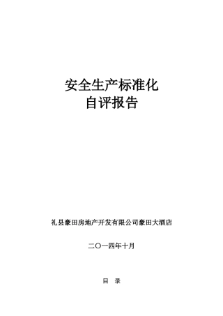 酒店安全生产标准化