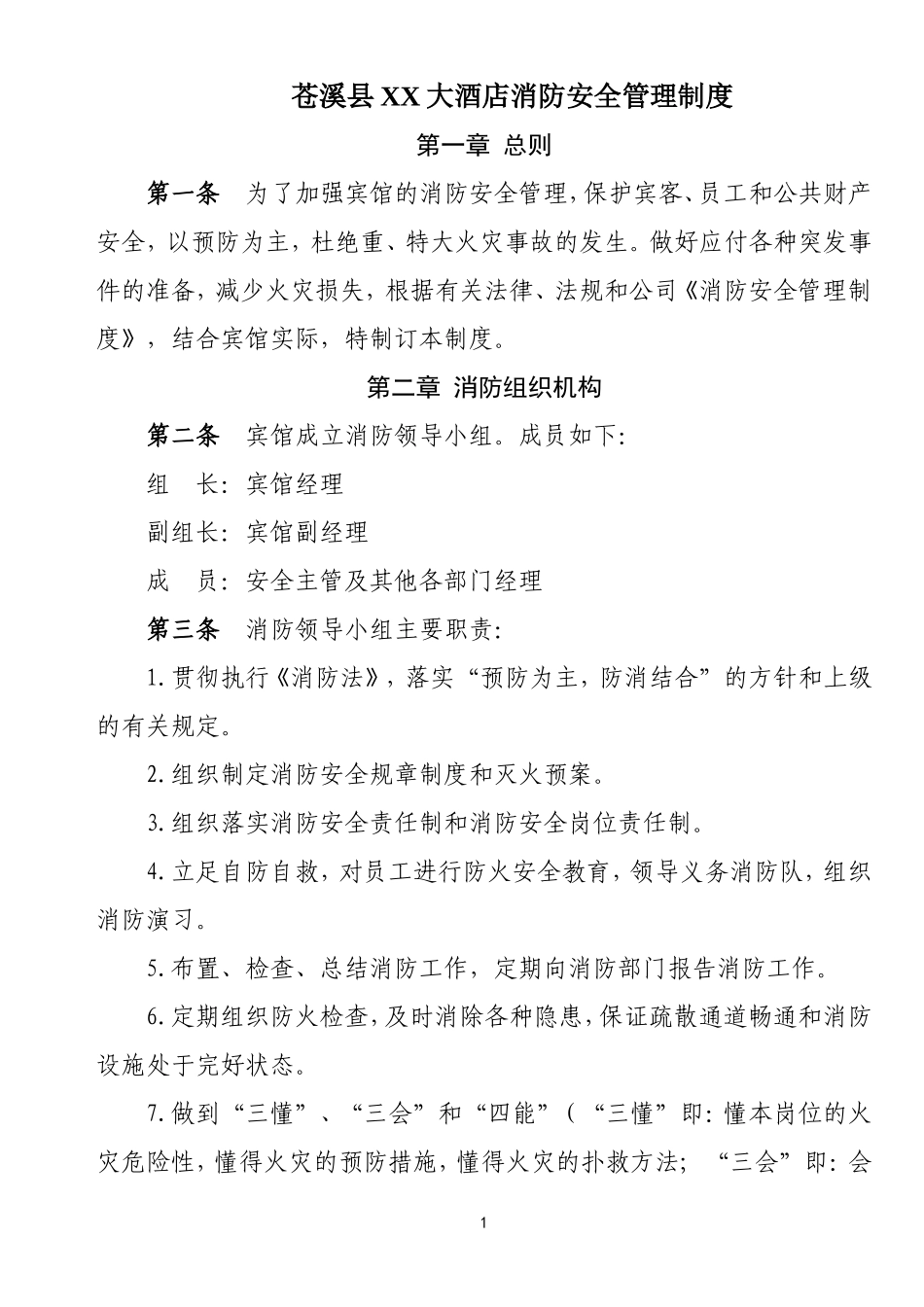 酒店消防安全管理制度_第1页
