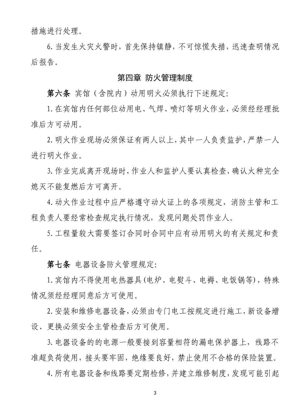 酒店消防安全管理制度_第3页