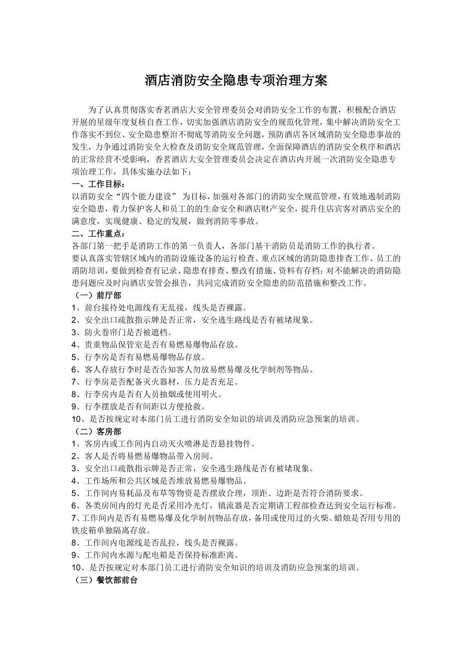 酒店消防安全隐患专项治理方案_第1页