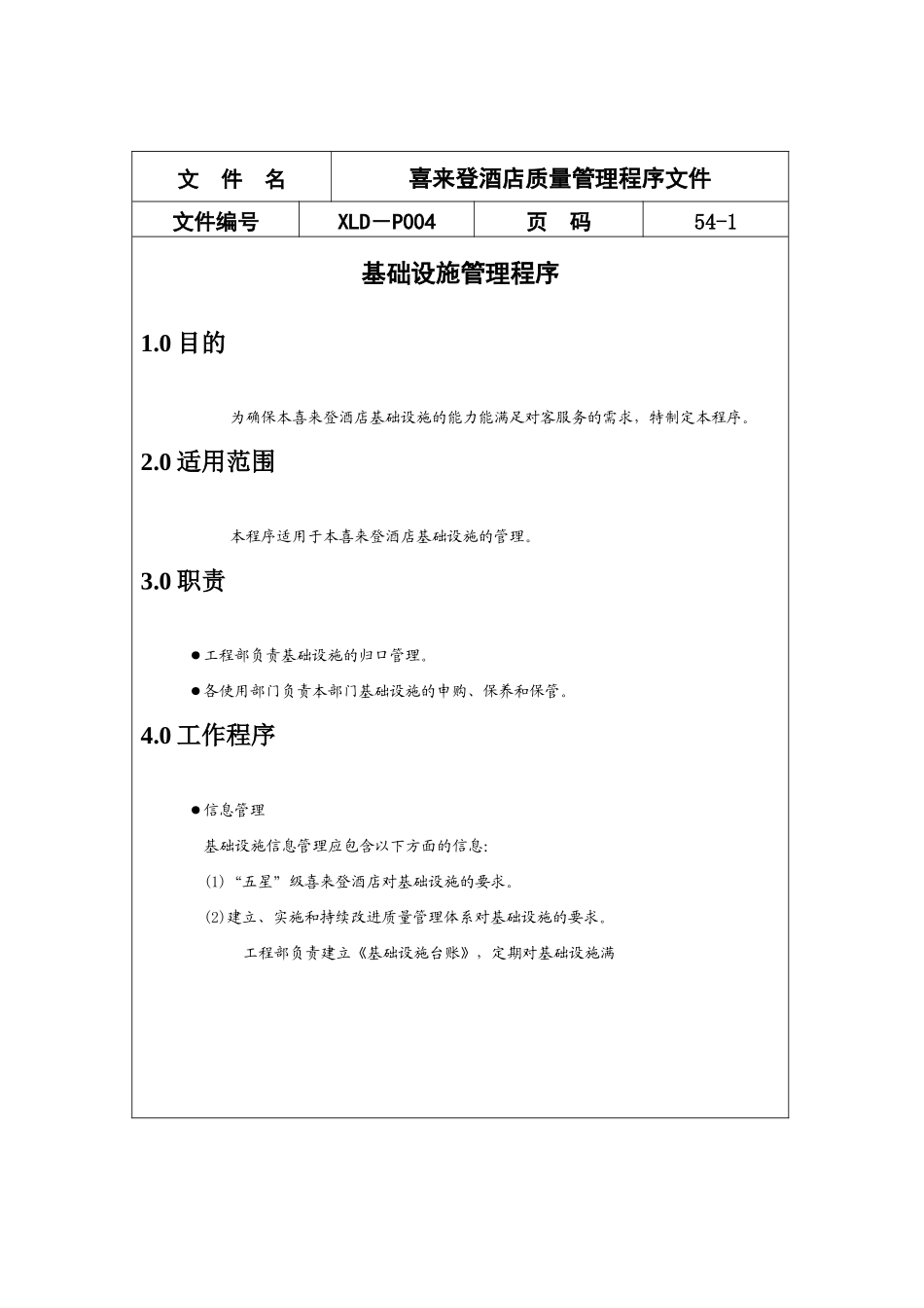 酒店质量管理程序文件范例_第1页
