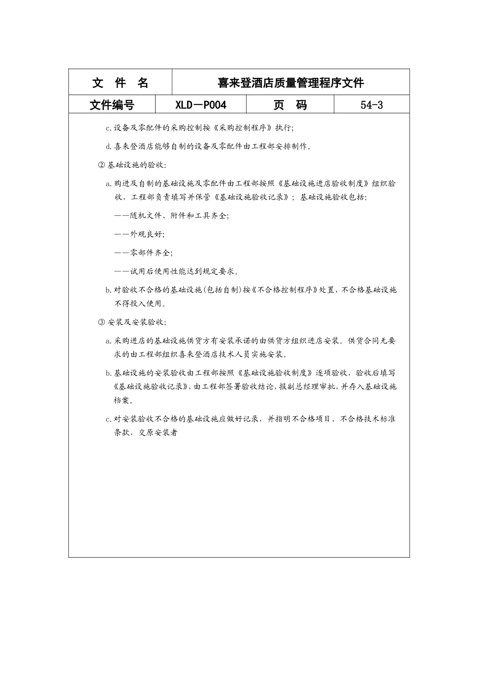 酒店质量管理程序文件范例_第3页