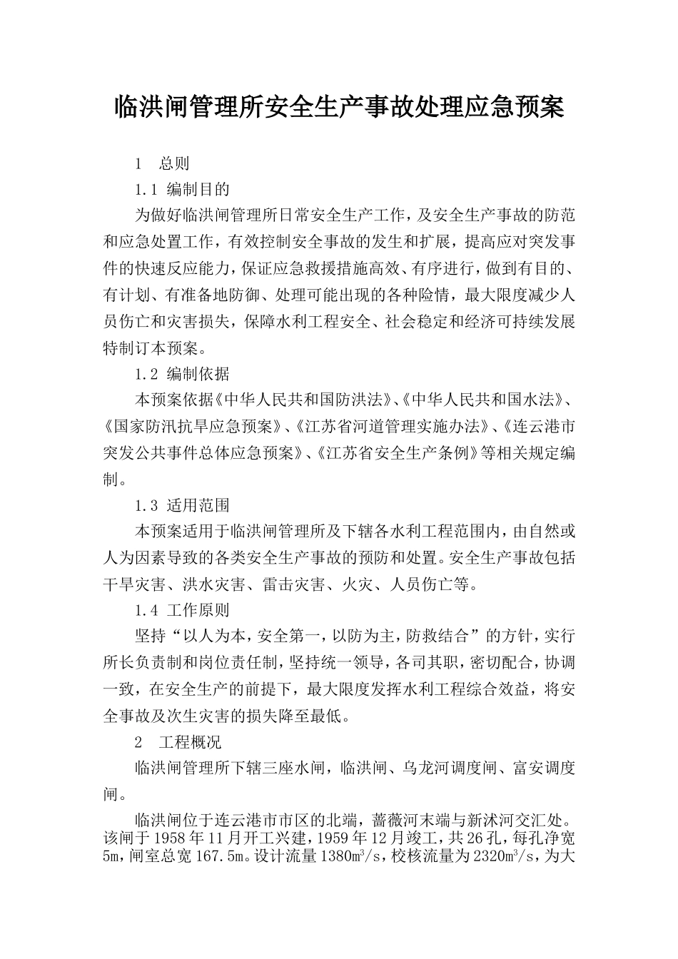 临洪闸安全生产事故处理应急预案_第2页