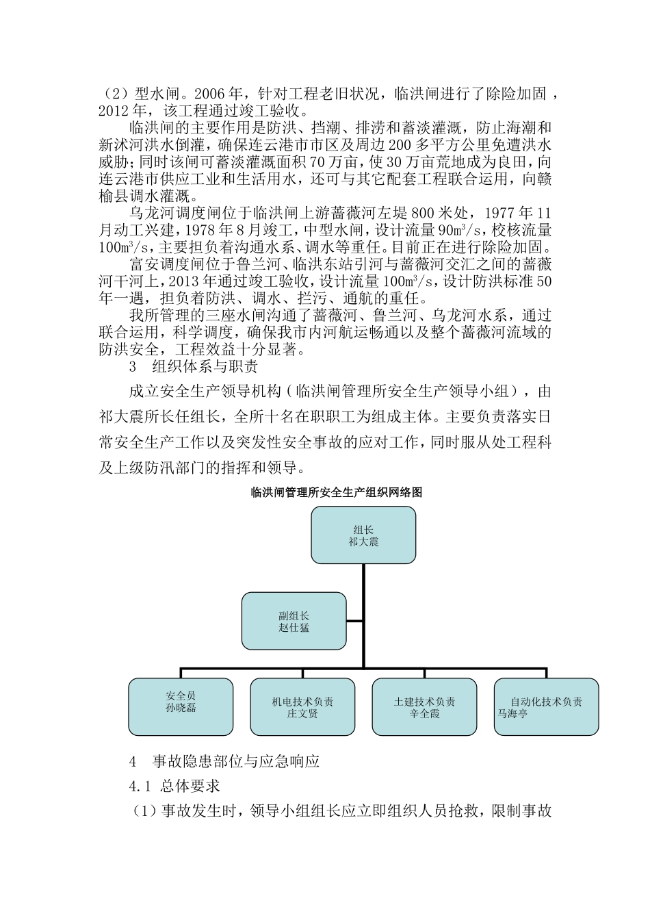 临洪闸安全生产事故处理应急预案_第3页