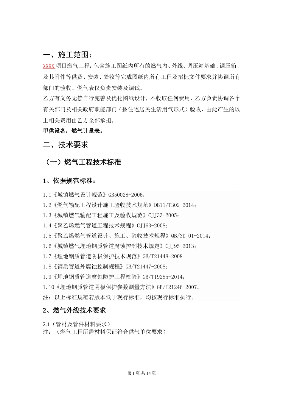 燃气工程施工技术标准_第1页