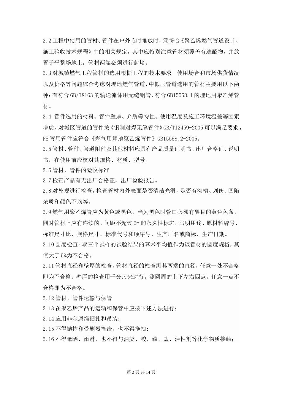 燃气工程施工技术标准_第2页