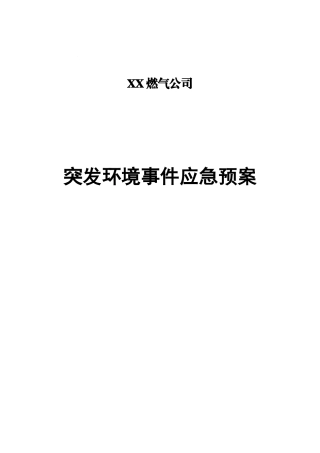 燃气公司应急预案
