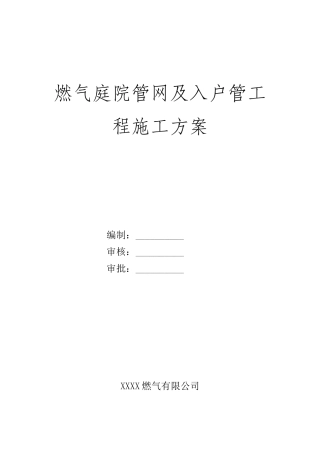 燃气庭院管网及入户管工程施工方案